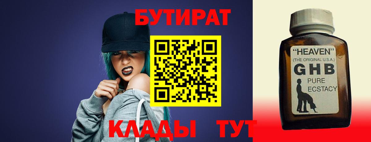 БУТИРАТ  БУТИРАТ бутандиол  Вход с VPN  Тверь 