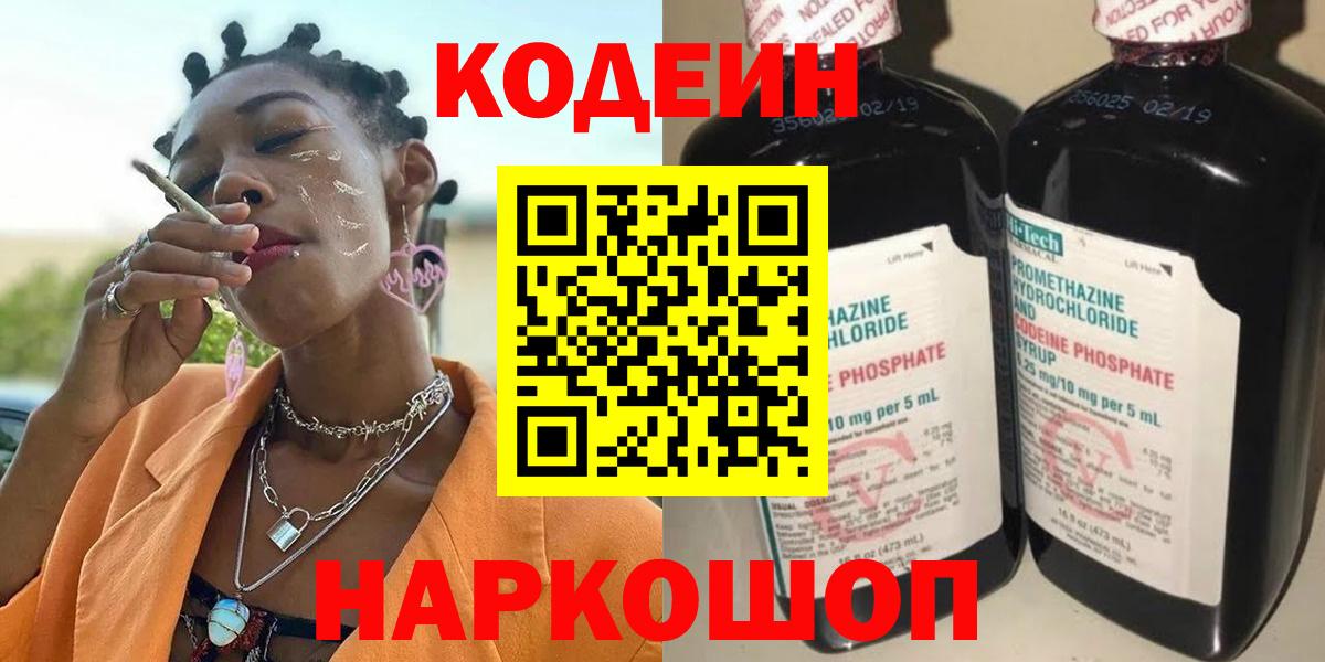 Тверь  Codein Purple Drank  Вход с VPN  Codein напиток Lean (лин) 